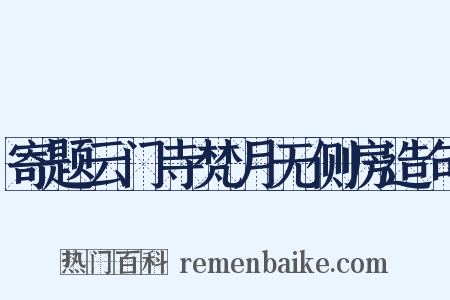 寄题云门寺梵月无侧房造句是什么意思的图片